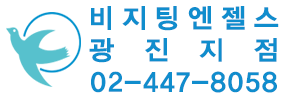 비지팅엔젤스 광진지점